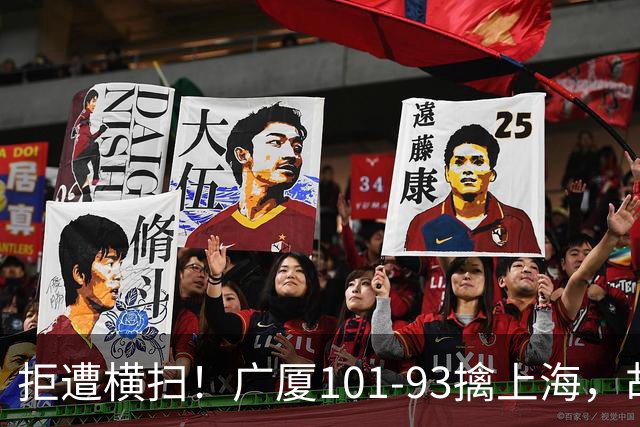 拒遭横扫！广厦101-93擒上海，胡金秋16中13狂砍30分，大比分扳至1-3保留悬念