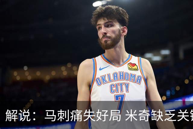 解说：马刺痛失好局 米奇缺乏关键时刻启用新秀弃用老将的魄力