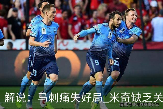 解说：马刺痛失好局 米奇缺乏关键时刻启用新秀弃用老将的魄力