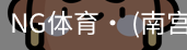 南宫体育